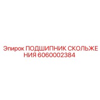 6060002384 ПОДШИПНИК СКОЛЬЖЕНИЯ Epiroc