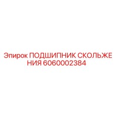 6060002384 ПОДШИПНИК СКОЛЬЖЕНИЯ Epiroc