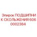 6060002384 ПОДШИПНИК СКОЛЬЖЕНИЯ Epiroc