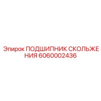 6060002436 ПОДШИПНИК СКОЛЬЖЕНИЯ Epiroc