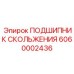 6060002436 ПОДШИПНИК СКОЛЬЖЕНИЯ Epiroc