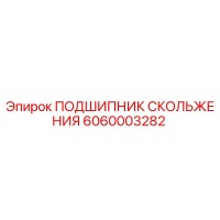 6060003282 ПОДШИПНИК СКОЛЬЖЕНИЯ Epiroc