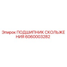 6060003282 ПОДШИПНИК СКОЛЬЖЕНИЯ Epiroc
