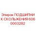 6060003282 ПОДШИПНИК СКОЛЬЖЕНИЯ Epiroc
