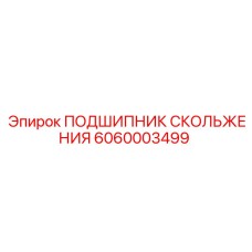 6060003499 ПОДШИПНИК СКОЛЬЖЕНИЯ Epiroc