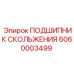 6060003499 ПОДШИПНИК СКОЛЬЖЕНИЯ Epiroc