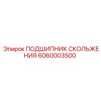 6060003500 ПОДШИПНИК СКОЛЬЖЕНИЯ Epiroc