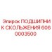 6060003500 ПОДШИПНИК СКОЛЬЖЕНИЯ Epiroc