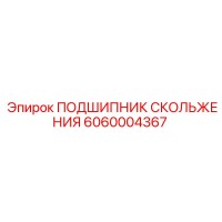 6060004367 ПОДШИПНИК СКОЛЬЖЕНИЯ Epiroc