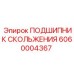 6060004367 ПОДШИПНИК СКОЛЬЖЕНИЯ Epiroc