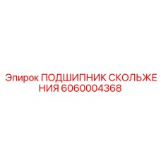 6060004368 ПОДШИПНИК СКОЛЬЖЕНИЯ Epiroc