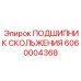 6060004368 ПОДШИПНИК СКОЛЬЖЕНИЯ Epiroc
