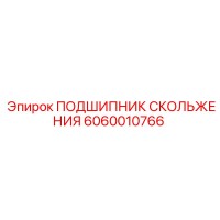 6060010766 ПОДШИПНИК СКОЛЬЖЕНИЯ Epiroc