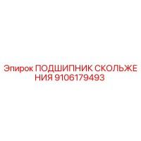 9106179493 ПОДШИПНИК СКОЛЬЖЕНИЯ Epiroc