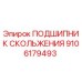 9106179493 ПОДШИПНИК СКОЛЬЖЕНИЯ Epiroc