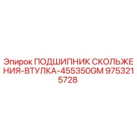 9753215728 ПОДШИПНИК СКОЛЬЖЕНИЯ-ВТУЛКА-455350GM Epiroc