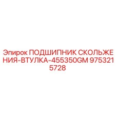 9753215728 ПОДШИПНИК СКОЛЬЖЕНИЯ-ВТУЛКА-455350GM Epiroc