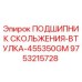 9753215728 ПОДШИПНИК СКОЛЬЖЕНИЯ-ВТУЛКА-455350GM Epiroc