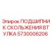 Оригинальный подшипник скольжения Epiroc 5730006206