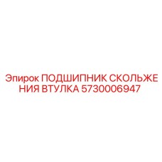 5730006947 ПОДШИПНИК СКОЛЬЖЕНИЯ ВТУЛКА Epiroc