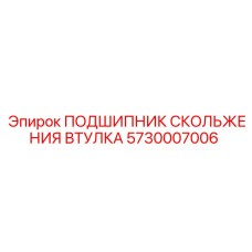 Биметаллическая втулка Epiroc 5730007006