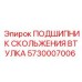 Биметаллическая втулка Epiroc 5730007006