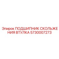5730007273 ПОДШИПНИК СКОЛЬЖЕНИЯ ВТУЛКА Epiroc