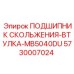 Специализированная втулка Epiroc MB5040DU 5730007024