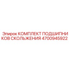4700945922 КОМПЛЕКТ ПОДШИПНИКОВ СКОЛЬЖЕНИЯ Epiroc