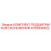 4700945922 КОМПЛЕКТ ПОДШИПНИКОВ СКОЛЬЖЕНИЯ Epiroc