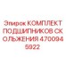 4700945922 КОМПЛЕКТ ПОДШИПНИКОВ СКОЛЬЖЕНИЯ Epiroc
