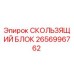 Оригинальный скользящий блок 2656996762 Epiroc для горного оборудования