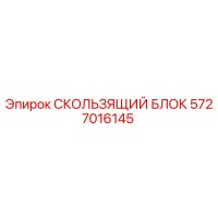 5727016145 СКОЛЬЗЯЩИЙ БЛОК Epiroc