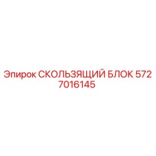 5727016145 СКОЛЬЗЯЩИЙ БЛОК Epiroc