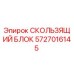 5727016145 СКОЛЬЗЯЩИЙ БЛОК Epiroc