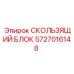 5727016148 СКОЛЬЗЯЩИЙ БЛОК Epiroc