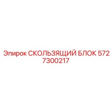 5727300217 СКОЛЬЗЯЩИЙ БЛОК Epiroc