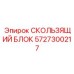 5727300217 СКОЛЬЗЯЩИЙ БЛОК Epiroc