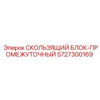 5727300169 СКОЛЬЗЯЩИЙ БЛОК-ПРОМЕЖУТОЧНЫЙ Epiroc