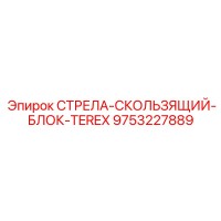 9753227889 СТРЕЛА-СКОЛЬЗЯЩИЙ-БЛОК-TEREX | Epiroc