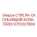 9753227889 СТРЕЛА-СКОЛЬЗЯЩИЙ-БЛОК-TEREX | Epiroc