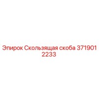 3719012233 Скользящая скоба Epiroc