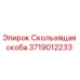 Оригинальная скользящая скоба Epiroc 3719012233 в разрезе