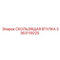 3363119225 СКОЛЬЗЯЩАЯ ВТУЛКА Epiroc