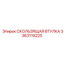 3363119225 СКОЛЬЗЯЩАЯ ВТУЛКА Epiroc