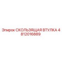 4812016889 СКОЛЬЗЯЩАЯ ВТУЛКА Epiroc