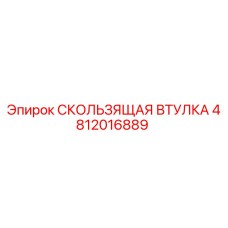 4812016889 СКОЛЬЗЯЩАЯ ВТУЛКА Epiroc