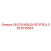 4812016889 СКОЛЬЗЯЩАЯ ВТУЛКА Epiroc
