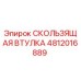 4812016889 СКОЛЬЗЯЩАЯ ВТУЛКА Epiroc