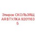 СКОЛЬЗЯЩАЯ ВТУЛКА для буровых машин Epiroc, артикул 92011635
